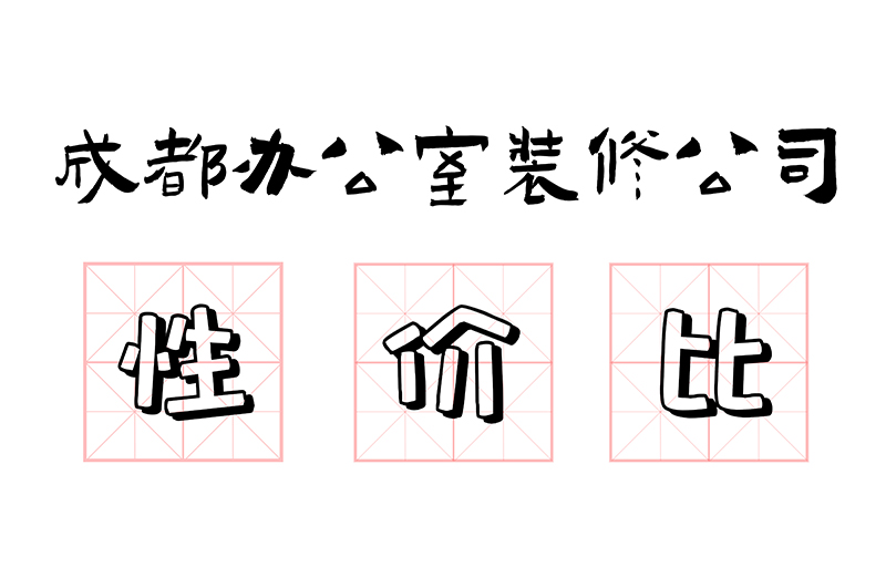 成都办公室装修公司哪家性价比高