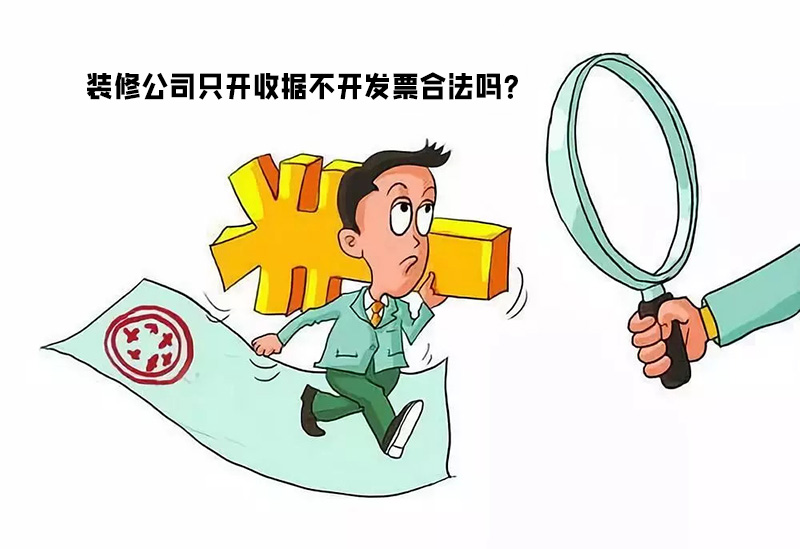 装修公司只开收据不开发票合法吗？算不算违法偷税行为